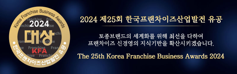 2024 제25회 한국프랜차이즈산업발전 유공